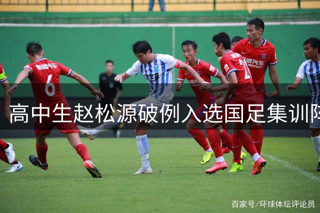 高中生赵松源破例入选国足集训阵容